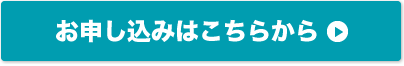 お申し込みはこちら