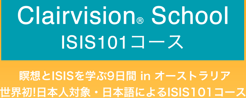 Clairvision ISIS101コース